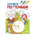 russische bücher:  - Рисуем по точкам. Колобок.