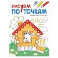 russische bücher:  - Рисуем по точкам. Заюшкина избушка.