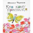 russische bücher: Чертков Михаил - Кто кому приснился. Рассказы
