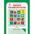 russische bücher: Татьяна Соколова - Школа развития речи. Курс "Речь". 1 класс. Рабочая тетрадь. Часть 2. ФГОС