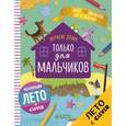 russische bücher: Уткина Ольга - Играем дома. Только для мальчиков