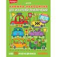 russische bücher:  - Книжка-находилка для искателей приключений