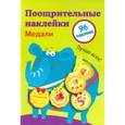 russische bücher:  - Поощрительные наклейки для школы "Медали". Выпуск 2