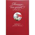 russische bücher: Коршунова Т. Тряпкина М. - Святцы для детей. Избранные жития святых