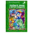 russische bücher: Анциферова Ольга Анциферова - Зеленый принц и прочие странности