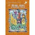 russische bücher: Геос Елена, Геос Олег - Шуба, перо и золотая статуя