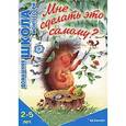 russische bücher: Сумнительная София Ивановна - Мне сделать это самому? 2-5 лет