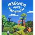 russische bücher: Николаева Татьяна Валерьевна - Азбука для малышей