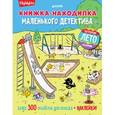 russische bücher:  - Книжка-находилка маленького детектива