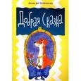 russische bücher: Шевченко Алексей - Добрая сказка