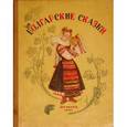 russische bücher:  - Болгарские сказки