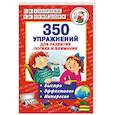350 упражнений для развития логики и внимания