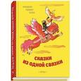 russische bücher:  - Сказки из одной связки. Молдавские народные сказки