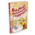 russische bücher: Лебедева Г. - Как Маша поссорилась с подушкой