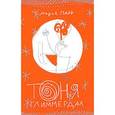 russische bücher: Парр Мария - Тоня Глиммердал