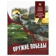 russische bücher:  - Оружие Победы. О Великой Отечественной войне