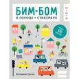 russische bücher: Екатерина Трухан - Бим-бом. В городе. Стикербук