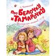 russische bücher: Пантелеев Л. - Про Белочку и Тамарочку