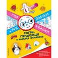 russische bücher: Волченко Юлия Сергеевна - Бобры, пришельцы и веселая компания