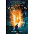 russische bücher: Рик Риордан - Испытания Аполлона. Тайный оракул