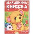 russische bücher: Агинская Е.Н. - Малышкина книжка