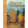 russische bücher: Тютчев Федор Иванович, Пушкин Александр Сергеевич, Некрасов Николай Алексеевич - Родная природа. Стихотворения русских поэтов