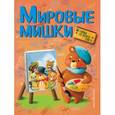 russische bücher: Аньела Холевинская-Школик - Мировые мишки. Истории со всего света