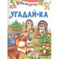 russische bücher: Михайлова А. - Угадай-ка