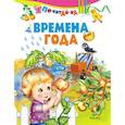 russische bücher:  - Почитай-ка. "Времена года".