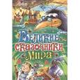 russische bücher: Шарль Перро, Андерсен Х.К., Братья Гримм - Великие сказочники мира