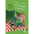 russische bücher: Ламбек Зильке - Куда пропал господин Розочка?