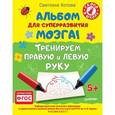 russische bücher: Котова С А - Альбом для суперразвития мозга! Тренируем правую и левую руку