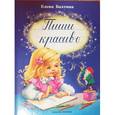 russische bücher: Бахтина Елена - Пиши красиво.Учебник