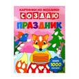 russische bücher: Разумовская - Создаю праздник: книга-картинка