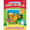 russische bücher:  - Забавные аппликации. Лесные зверята
