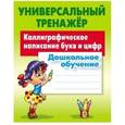 russische bücher: Петренко Станислав Викторович - Каллиграфическое написание букв и цифр. Дошкольное обучение