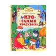 russische bücher: Карганова Е. - Кто самый красивый?