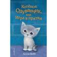 russische bücher: Холли Вебб  - Котенок Одуванчик, или Игра в прятки
