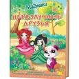 russische bücher:  - Маджики.Неразлучные друзья лес.Умная раскраска