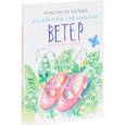 Маленький-маленький ветер.Стихи для детей