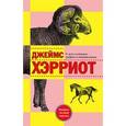 russische bücher: Хэрриот Джеймс - О всех созданиях-мудрых и удивительных