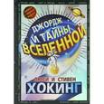 russische bücher: Люси Хокинг, Стивен Хокинг, Кристоф Гальфар - Джордж и тайны вселенной