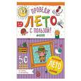 russische bücher: Винокурова Наталия Константиновна - Проведи лето с пользой! 50 весёлых заданий на логику и математику