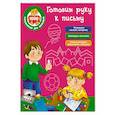 russische bücher: Дмитриева В.Г. - Готовим руку к письму