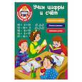 russische bücher: Двинина Л.В. - Учим цифры и счёт