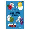 russische bücher: Фальер Амели - Найди и раскрась. Учим цвета и числа