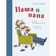 russische bücher: Сюзанна Вебер; Сюзанна Гёлих (иллюстратор) - Паша и папа. Рассказы для семейного чтения
