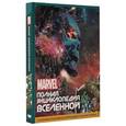 russische bücher:  - MARVEL. Полная энциклопедия вселенной. С комментариями Стражей Галактики