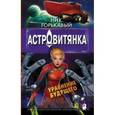 russische bücher: Горькавый Ник - Астровитянка. Уравнение будущего