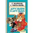 russische bücher: Маршак Сергей, Барто Агния, Михалков Самуил - Друзьям о друзьях